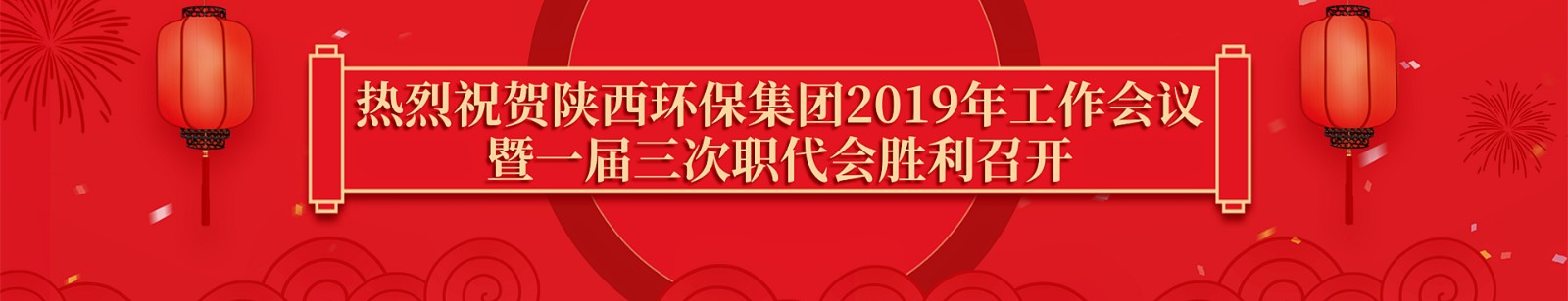 热烈祝贺2019年工作会成功召开.jpg