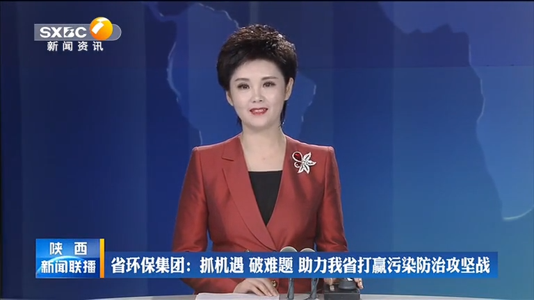 陕西银娱优越会717集团 抓机缘 破难题 助力我省打[00_00_08][20200806-092822].png