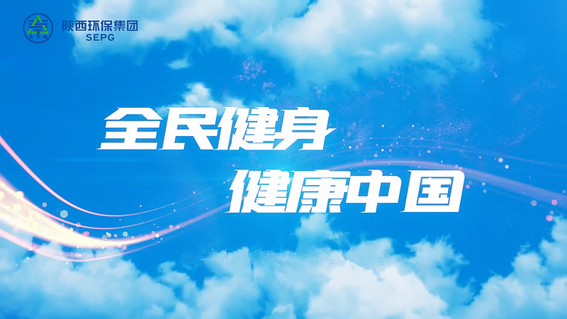 陕西银娱优越会717集团：全民健身 健全中国[00_00_04][20230411-090741]_副本.png